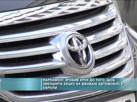 13-04-2016 Парламент зробив крок до того, щоб зменшити акциз на вживані автомобілі з Європи