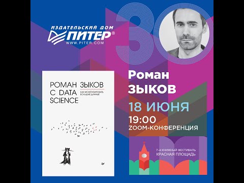 Онлайн-презентация книги Романа Зыкова «Роман с Data Science. Как монетизировать большие данные»