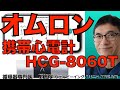 オムロン携帯心電計HCG-8060Tを使ってみた。同時6誘導心電図記録がすごい。頑張れば12誘導心電図も記録できる!#アップルウォッチ #applewatch #心電図 #ecg