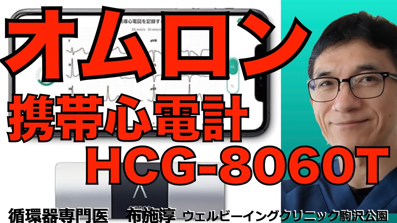 オムロン携帯心電計HCG-8060Tを使ってみた。同時６誘導心電図記録がすごい。頑張れば12誘導心電図も記録できる！#アップルウォッチ #applewatch  #心電図　#ecg