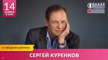 Сергей КУРЕНКОВ. «Звёздный завтрак» на Радио Шансон