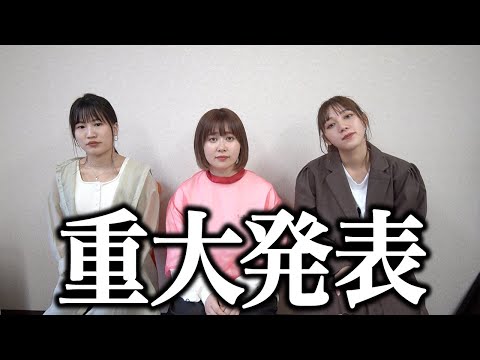 【緊急告知】スケッチガールズ3人から重大発表があります！！！【スケッチガールズ~番外編~】