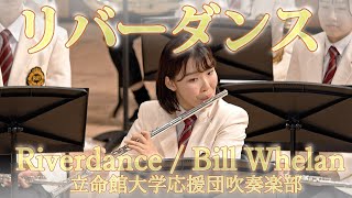 🍀　リバーダンス　Riverdance　立命館大学応援団吹奏楽部　Ritsumeikan Univ. Symphonic & Marching Band