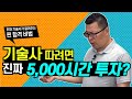 기술사 따려면 진짜 5 000시간 투자 건축전기설비기술사 한윤교수 기술사 따려면 진짜 5 000시간 투자 건축전기설비기술사 한윤교수