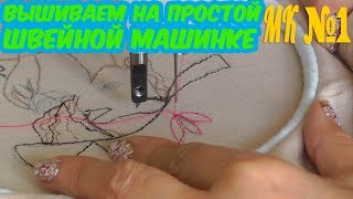 Как вышивать на простой швейной машинке