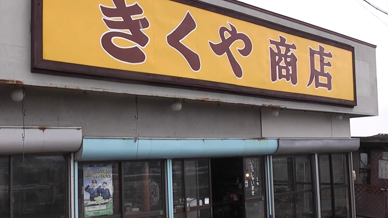 きくや 商店 わさお