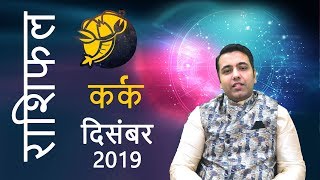 Cancer Horoscope December 2019 | Monthly Horoscope Cancer | मासिक राशिफल | दिसंबर 2019 कर्क राशि