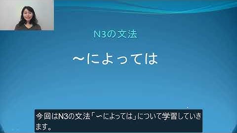 N3　文法　～によっては　日本語.COM（https://ni-hongo.com）