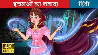 इच्छाओं का लबादा | The Cloak of Wishes in Hindi | @HindiFairyTales