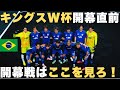【W杯開幕】ブラジルキングスW杯開幕直前!見どころはどこ!?