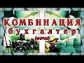 Комбинация - Бухгалтер (cover)