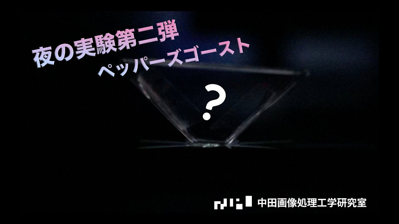 夜の実験第二弾！【ペッパーズゴースト】 - YouTube