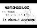 誉田哲也『ストロベリーナイト』レビュー：ハードボイルド60分1本勝負＃08