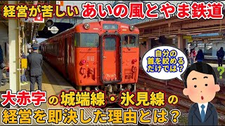 赤字の氷見線と城端線を引き受けた「あいの風とやま鉄道」の本音と真の狙いとは？（北陸本線、JR西日本、北陸新幹線、ハピラインふくい）