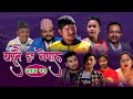 YASTAI CHHA NEPAL | यस्तै छ नेपाल | Eps- 12  New Nepali Serial | Kapil Magar - Chalchha Nepalma 2021