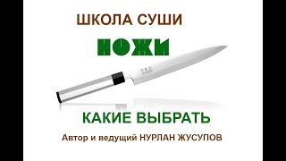 Школа Суши. Ответ на вопросы: Какой нож выбрать