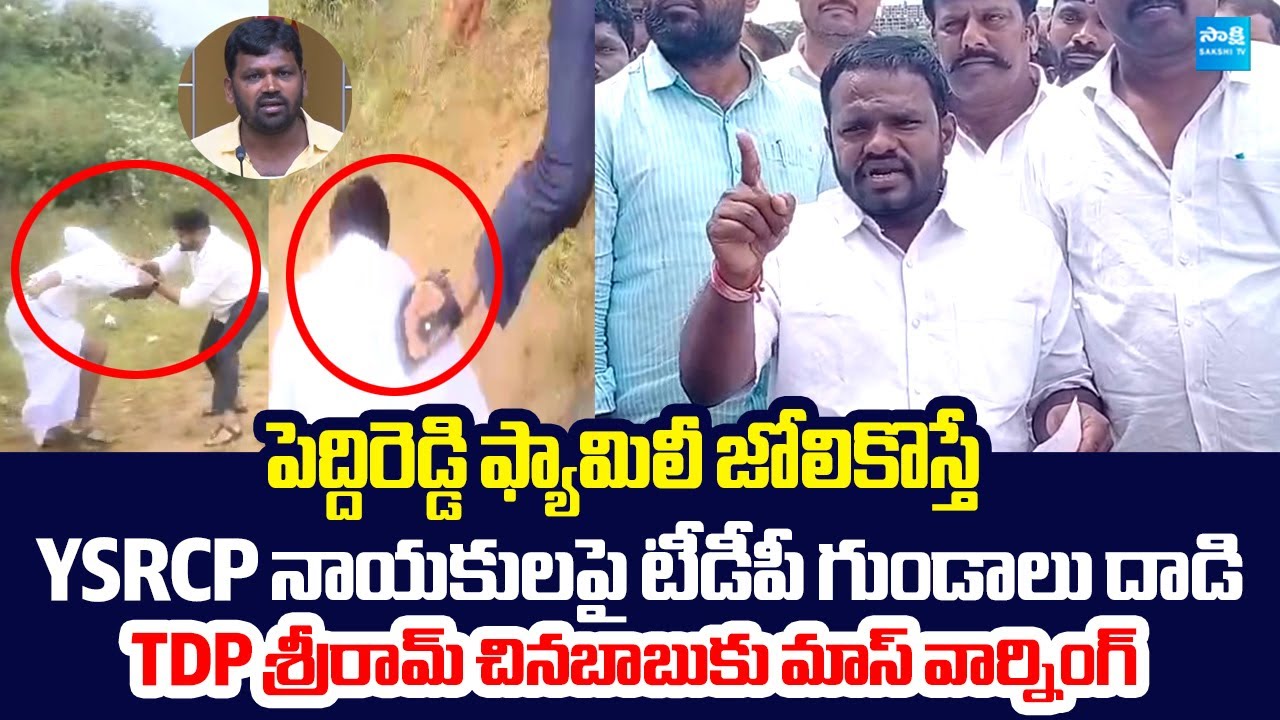 Madanapalle YSRCP Leaders Mass Warning To TDP Leader Sriram Chinababu | TDP Leaders Attack