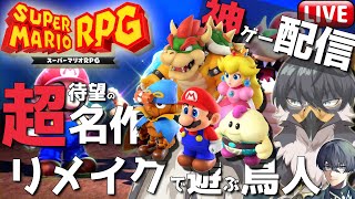 【スーパーマリオRPG】20年待った待望の神ゲーリメイクで遊ぶ鳥人#1【Vtuber | 初見歓迎】