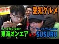東海オンエア v.s SUSURU食レポ対決!【激ゆる注意】