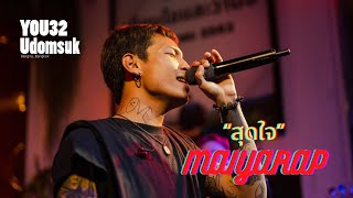 สุดใจ - Maiyarap Live in You32 Bar&Restaurant Udomsuk 28/12/2022