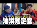 【ミキ】晩ごはんみたいな朝ごはんを山口が零士に作る