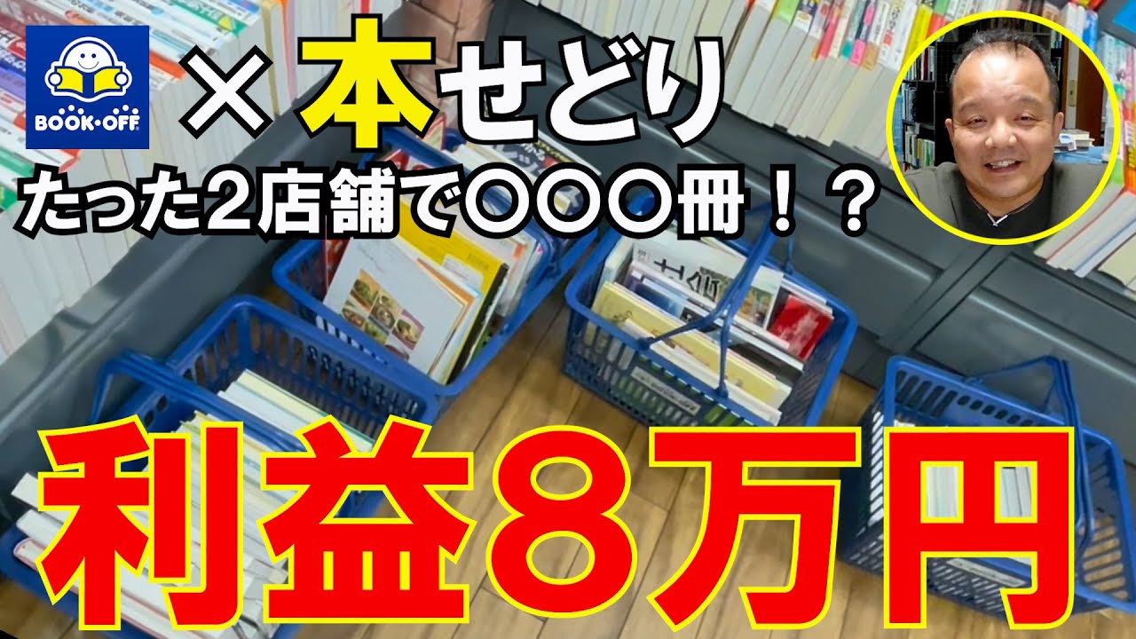 【FC店 vs 大型直営店！？】神奈川のブックオフさんたったの2店舗仕入れで仕入れ〇〇〇冊、利益８万円！？【本せどり】【古本せどり】【中古せどり】