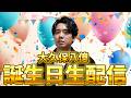 【生配信】大久保八億 初生配信!本日祝三十歳誕生日