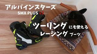 【 バイク用品 】アルパインスターズ SMX PLUS v2