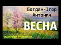 Богдан-Ігор Антонич - Весна | СКОРОЧЕНА КНИГА