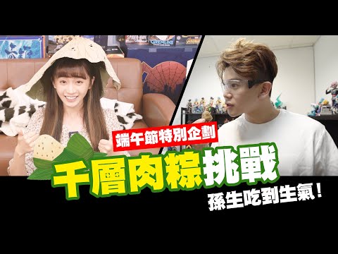 挑戰千層肉粽⭐孫生吃到生氣!! 端午節特別企劃~ ｜小廢物語謙/廢物料理系列ep2