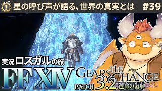 [JP/ENsub] #38【FF14 初見🌱ロスガル】邪竜の行方、残りの暁メンバーを探して…【FINAL FANTASY XIV Patch3.2 運命の歯車】