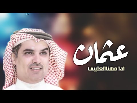 شيلة باسم عثمان فقط 2025 اداء مهنا العتيبي افخم شيلة باسم عثمان فقط