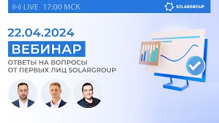 Новости и результаты проекта: прямой эфир с руководством SOLARGROUP