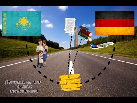 Поздние переселенцы в Германию 2021. Нюансы по документам. Информация об учёбе Сдача экзаменов А1 В1