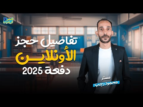 تفاصيل حجز الاونلاين دفعة 2025 مفاجأة اخر الفيديو