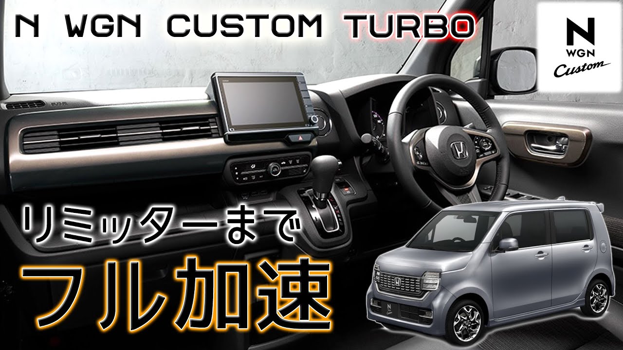 N Wgn カスタム ターボ フル加速 巡行回転数 エンジン始動 Honda Jh3 Youtube N Wgn カスタム ターボ フル加速 巡行回転数 エンジン始動 Honda Jh3 Youtube