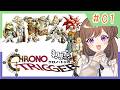 【クロノトリガー】完全初見で名作RPGの世界へ!新しい冒険がはじまるぞ!!