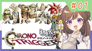 クロノトリガー】完全初見で名作RPGの世界へ！新しい冒険がはじまるぞ