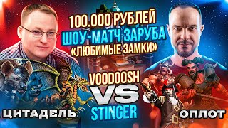 ТРЕТЬЯ ИГРА | ШОУ-МАТЧ НА 100.000 РУБЛЕЙ | VooDooSh VS Stinger | 16.09.2023