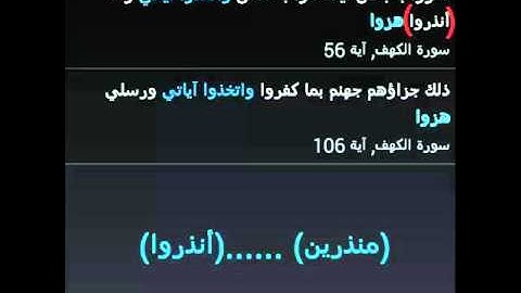 ضبط الآية ( واتخذوا آياتي وما أنذروا هزوا ) و ( واتخذوا آياتي ورسلي هزوا ) الكهف