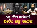 ಕಿಟ್ಟಿ ಗೌಳಿ ಆಗೋಕೆ ವೀರಂ ಚಿತ್ರ ಕಾರಣ !  | Raghu Singham | Gowli