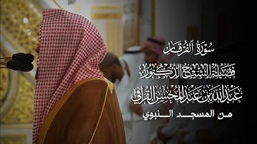 سورة الفرقان | المصحف المرتل لفضيلة الشيخ د.#عبدالله_القرافي من #المسجد_النبوي 