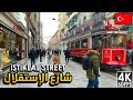جولة في شارع الاستقلال في تقسيم، قلب اسطنبول النابض بالسياحة İstiklal Avenue Istanbul , Taksim 🇹🇷