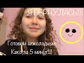 Я ВЕРНУЛАСЬ!!! Готовим шоколадный кекс за 5 минут!!!