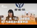 食安、托育與公共服務監督