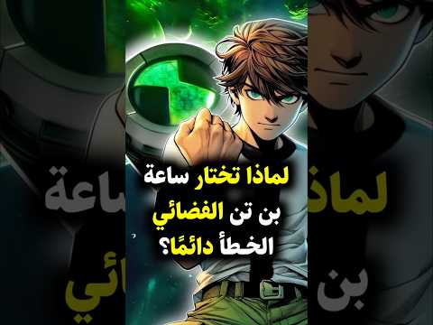 لماذا تختار ساعة بن تن الفضائي الخطأ دائما    