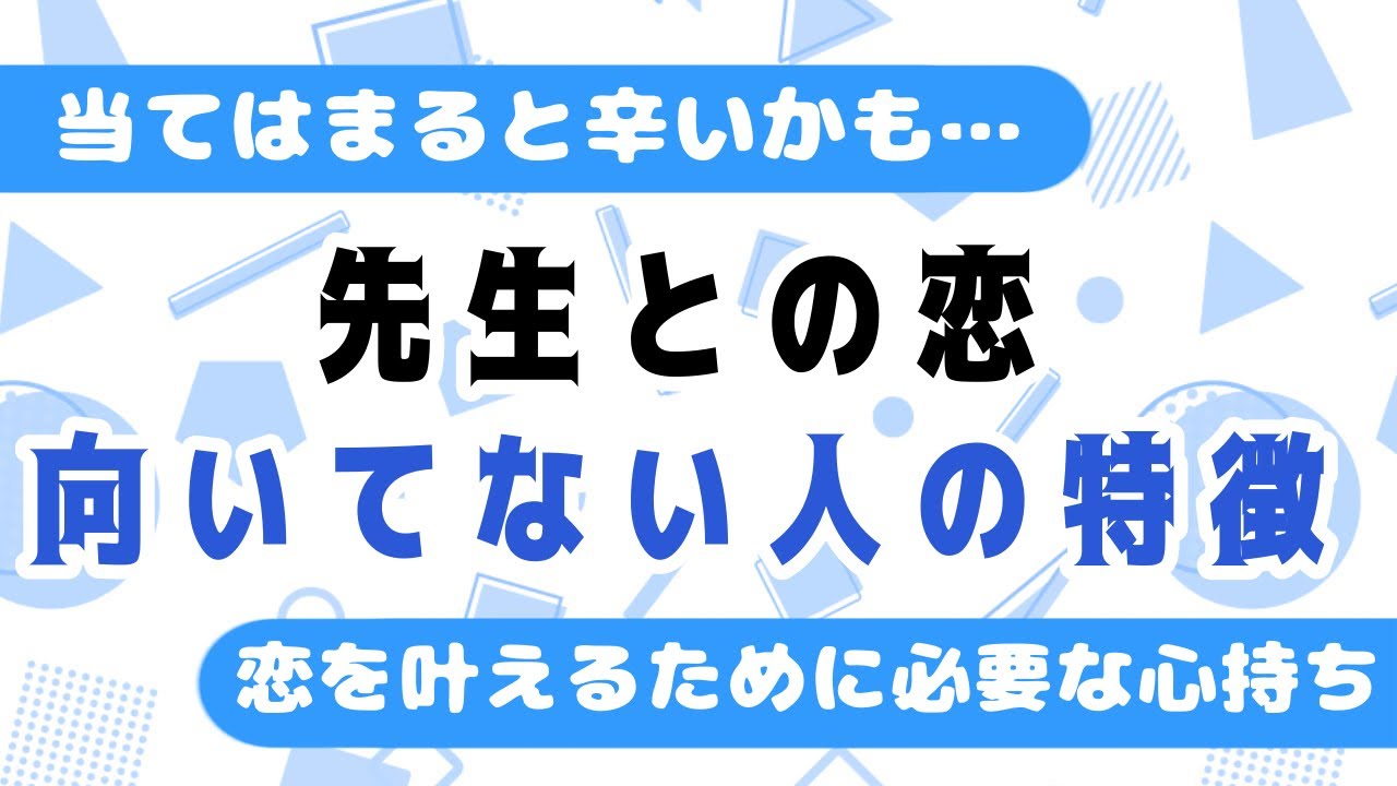 当てはまると辛いかも 先生との恋 向いてない人の特徴4選 Youtube