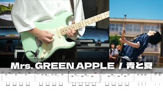 青与夏 - Mrs. GREEN APPLE