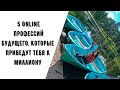 Топ 5 online профессий будущего, которые ты можешь освоить самостоятельно