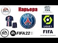 FIFA 22 ⚽ Карьера за Paris Saint Germain Football Club #16